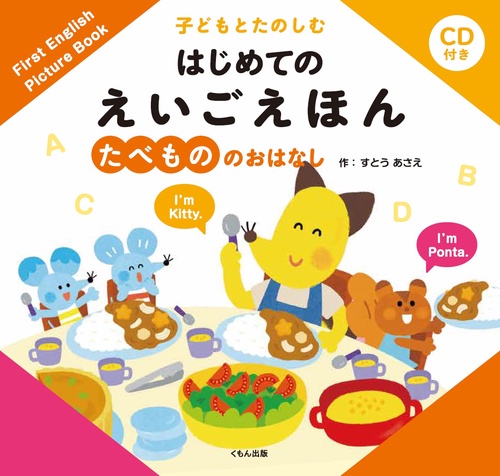 子どもとたのしむはじめてのえいごえほん たべもののおはなし