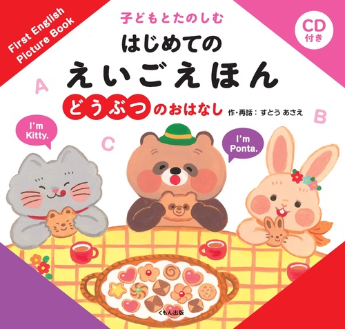 子どもとたのしむはじめてのえいごえほん どうぶつのおはなし
