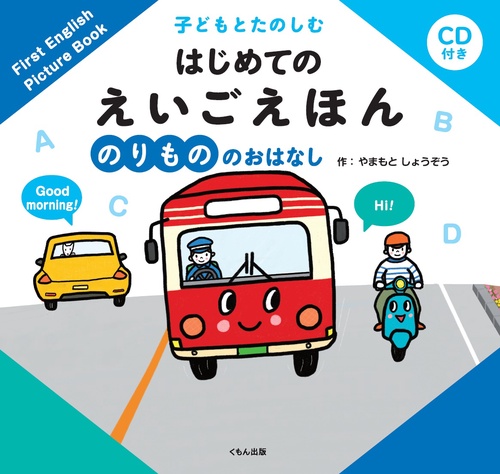 子どもとたのしむはじめてのえいごえほん のりもののおはなし