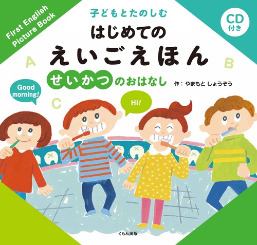 子どもとたのしむはじめてのえいごえほん せいかつのおはなし