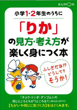 小学1・2年生のうちに「りか」の見方・考え方が楽しく身につく本