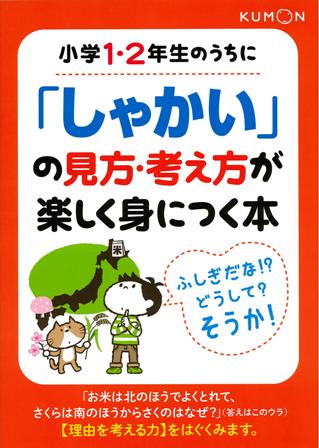 小学1・2年生のうちに「しゃかい」の見方・考え方が楽しく身につく本