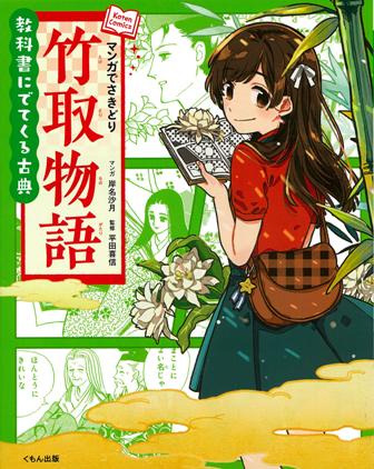 マンガでさきどり竹取物語