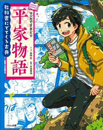 マンガでさきどり平家物語