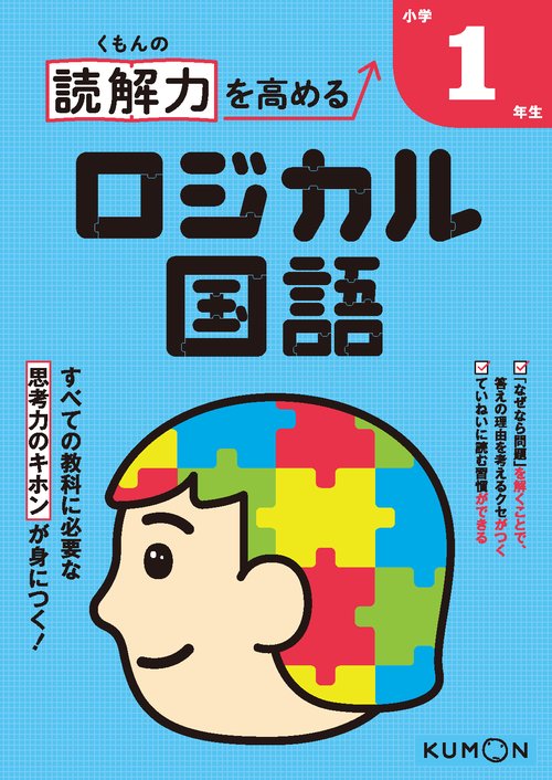 くもんの読解力を高めるロジカル国語小学1年生