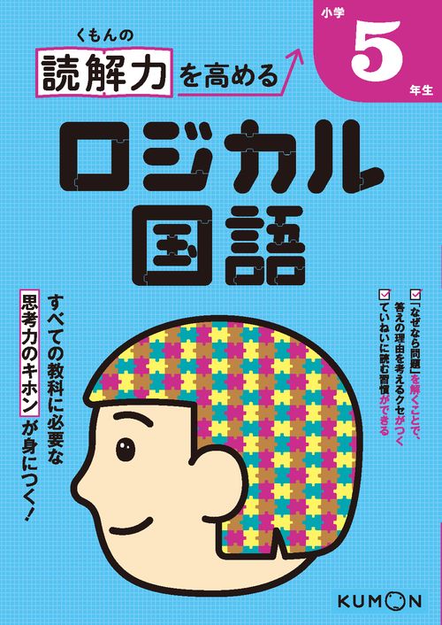 くもんの読解力を高めるロジカル国語小学5年生