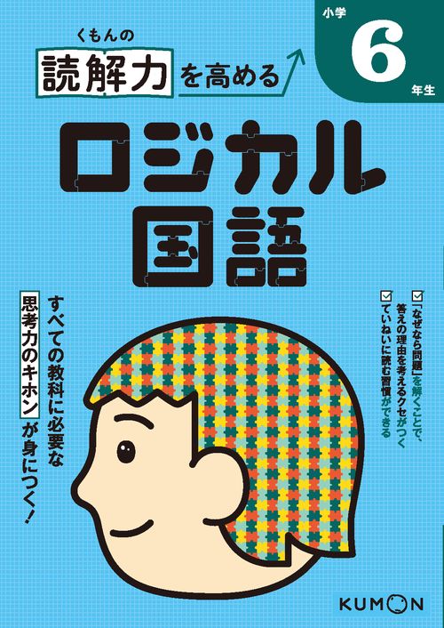 くもんの読解力を高めるロジカル国語小学6年生