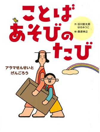 ことばあそびのたび アラマせんせいとげんごろう