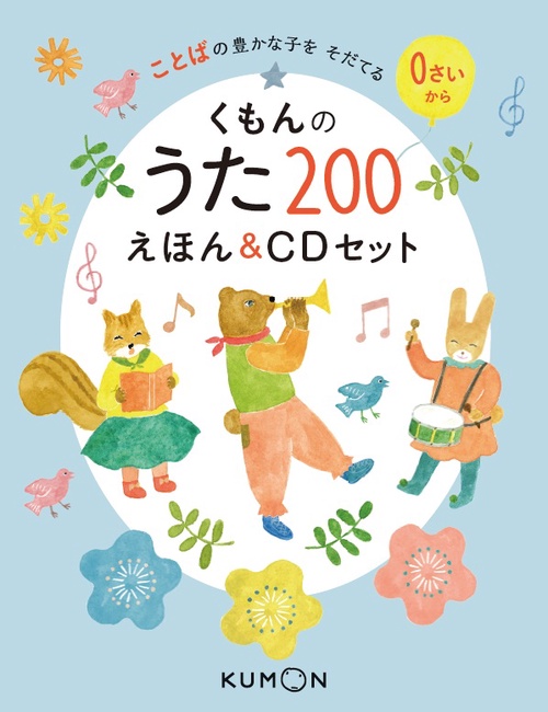 くもんのうた200えほん ことばの豊かな子をそだてる