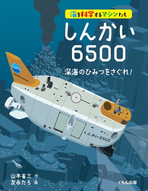 しんかい6500　深海のひみつをさぐれ！