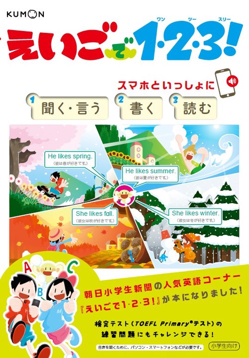 えいごで1・2・3! スマホといっしょに聞く・言う 書く 読む