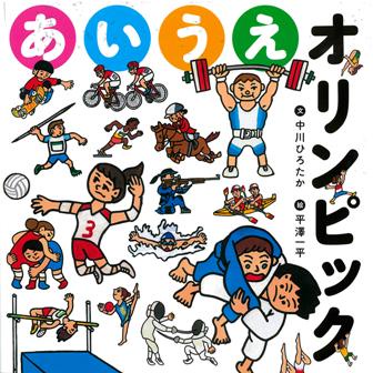 あいうえオリンピック