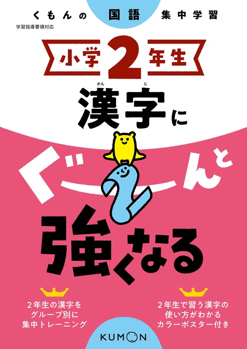 小学２年生　漢字にぐーんと強くなる