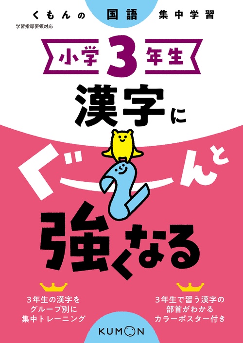 小学３年生　漢字にぐーんと強くなる