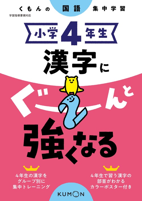 小学４年生　漢字にぐーんと強くなる