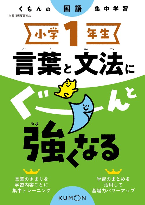 小学１年生　言葉と文法にぐーんと強くなる