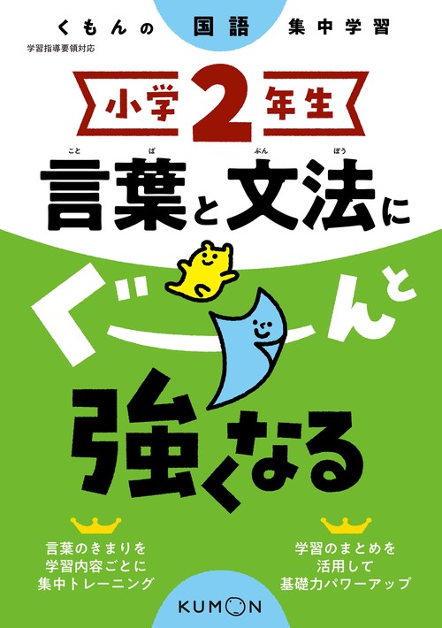 小学２年生　言葉と文法にぐーんと強くなる