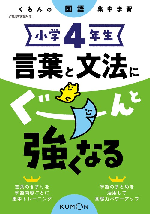 小学４年生　言葉と文法にぐーんと強くなる