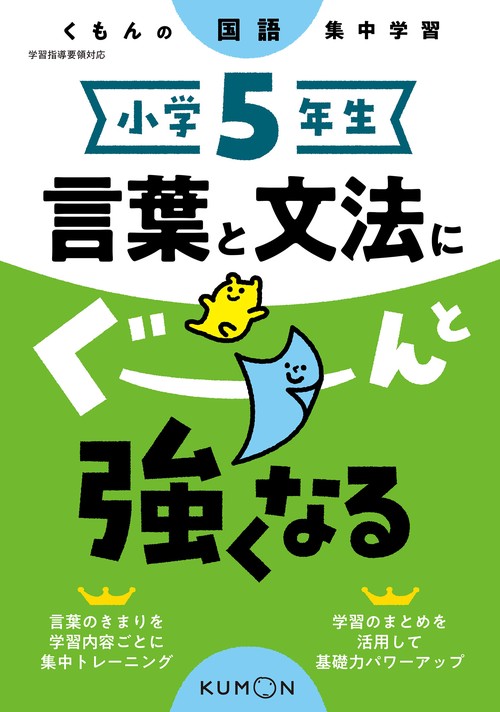 小学５年生　言葉と文法にぐーんと強くなる