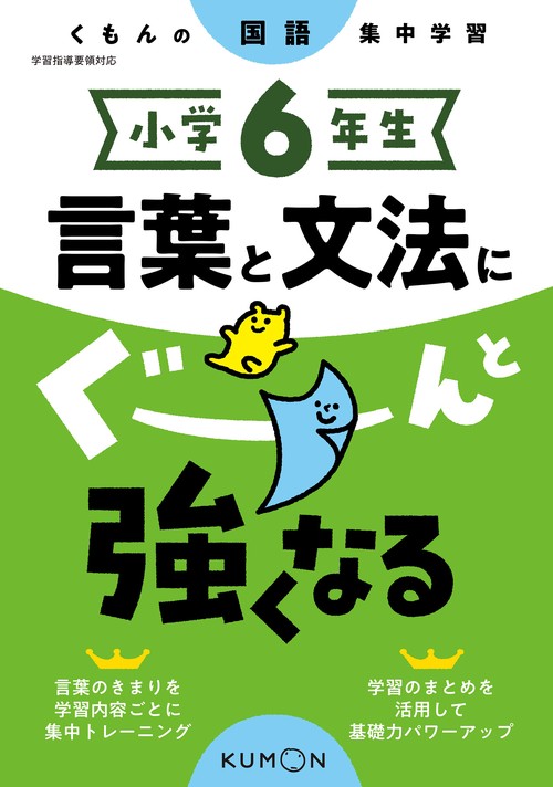 小学６年生　言葉と文法にぐーんと強くなる