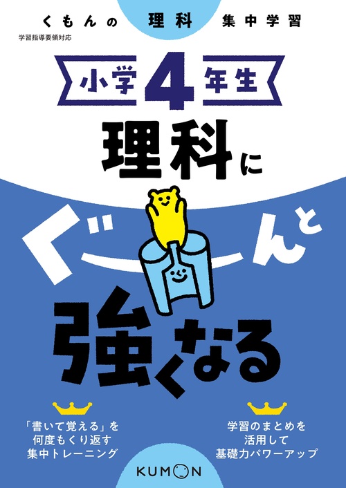 小学４年生　理科にぐーんと強くなる
