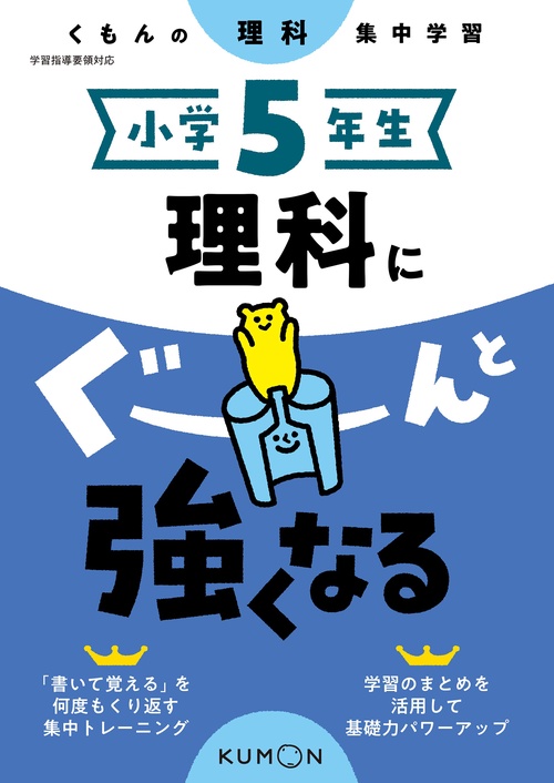 小学５年生　理科にぐーんと強くなる