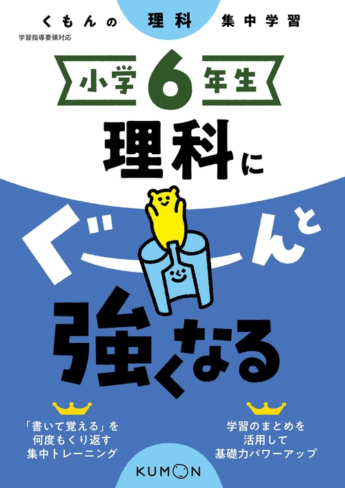 小学６年生　理科にぐーんと強くなる
