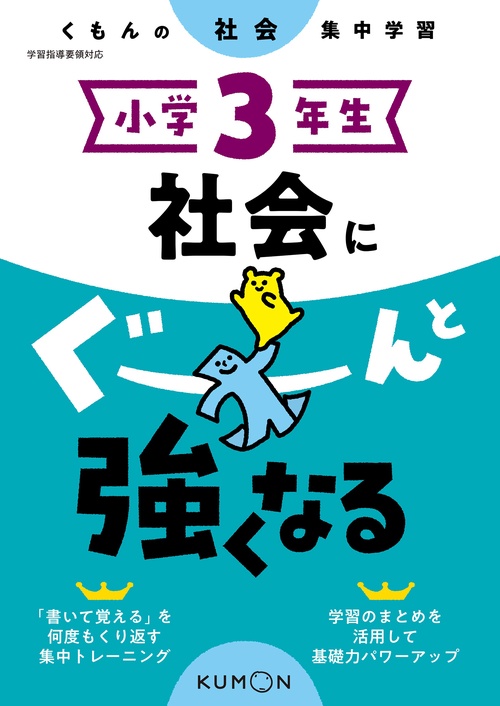 小学３年生　社会にぐーんと強くなる
