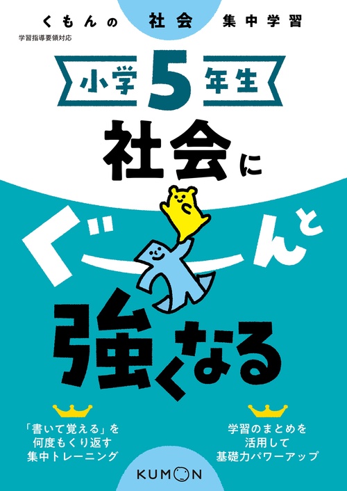 小学５年生　社会にぐーんと強くなる