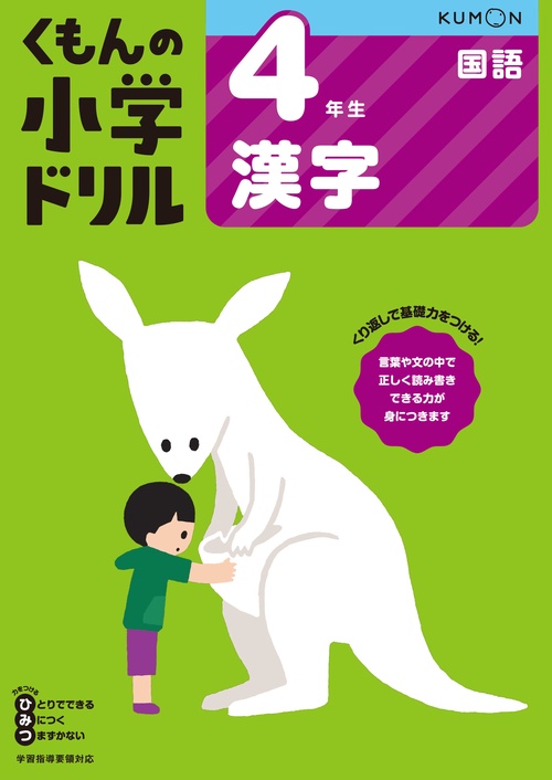 ４年生漢字