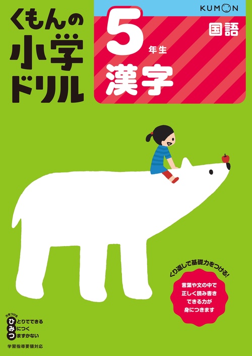 ５年生漢字