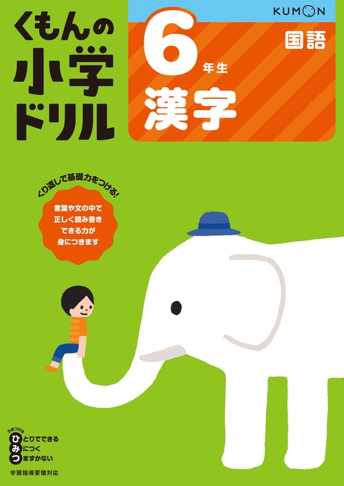 ６年生漢字
