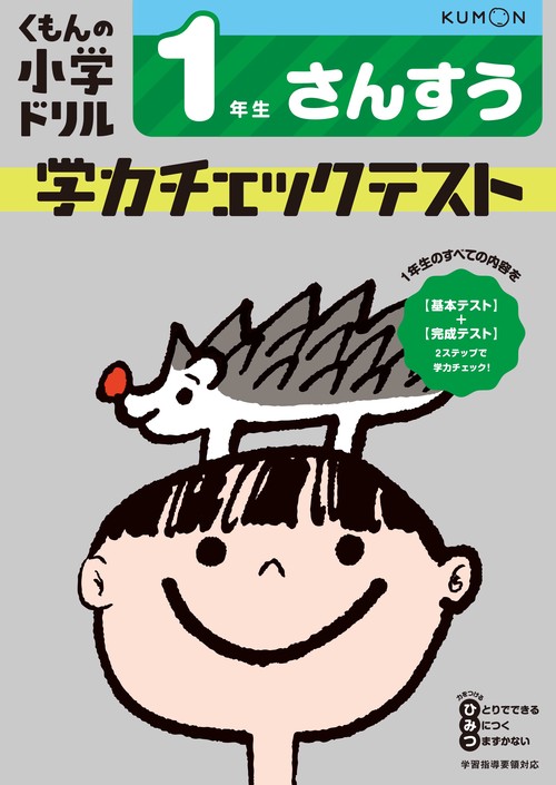 1年生　さんすう　学力チェックテスト