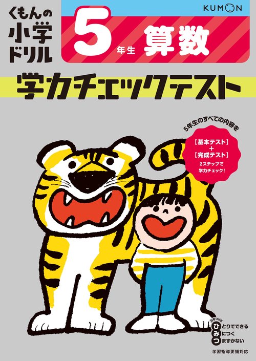 5年生　算数　学力チェックテスト