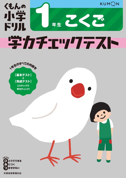 1年生　こくご　学力チェックテスト
