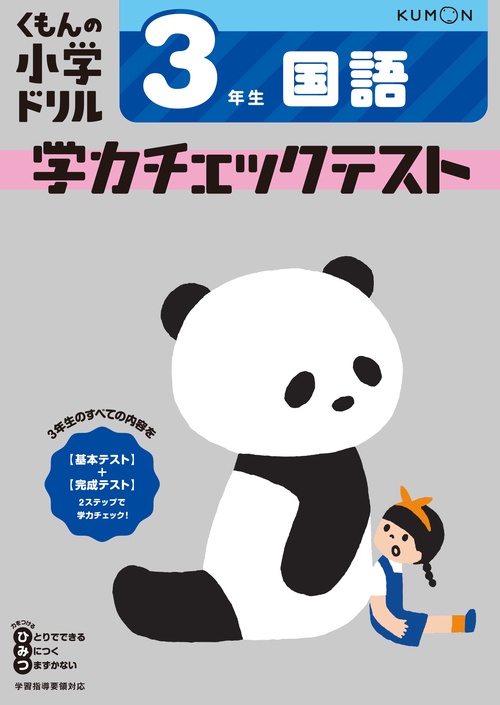 3年生　国語　学力チェックテスト