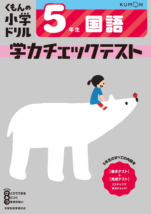 5年生　国語　学力チェックテスト