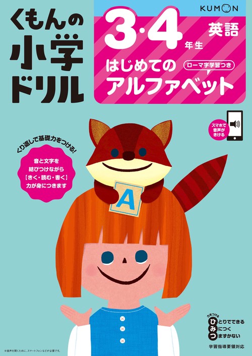 3・4年生はじめてのアルファベット　ローマ字学習つき