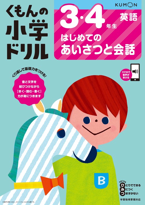 3・4年生はじめてのあいさつと会話