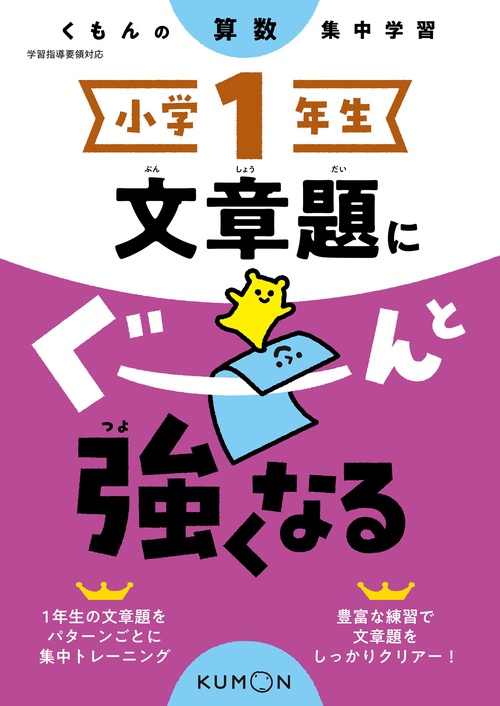 小学１年生　文章題にぐーんと強くなる