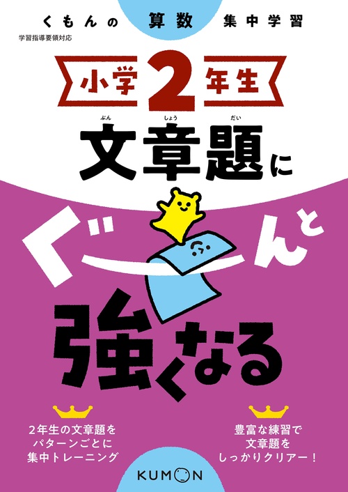 小学２年生　文章題にぐーんと強くなる