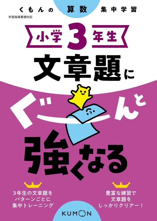 小学３年生　文章題にぐーんと強くなる