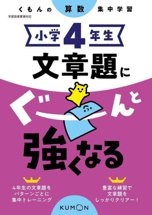 小学４年生　文章題にぐーんと強くなる