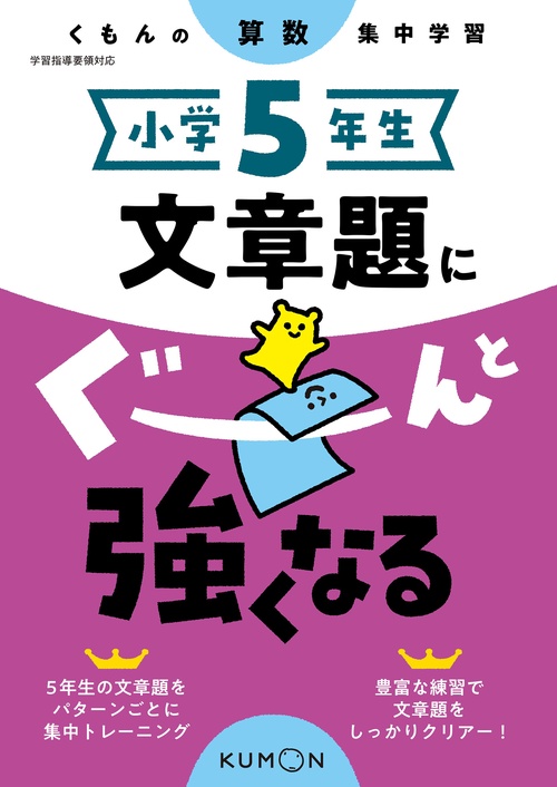 小学５年生　文章題にぐーんと強くなる