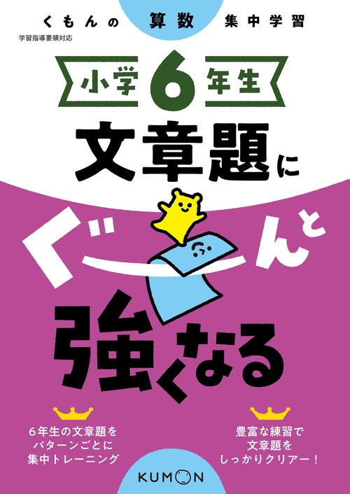 小学６年生　文章題にぐーんと強くなる