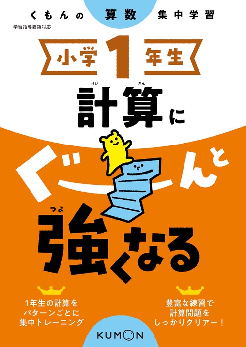 小学１年生　計算にぐーんと強くなる