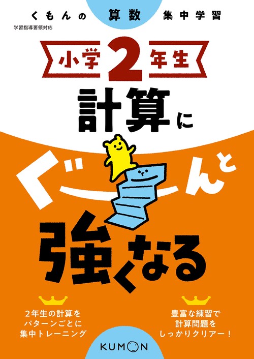 小学２年生　計算にぐーんと強くなる