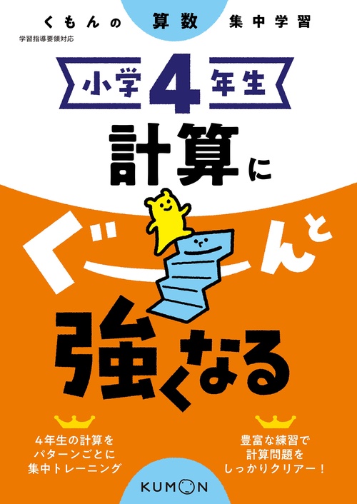 小学４年生　計算にぐーんと強くなる