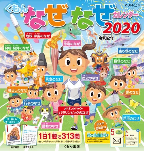 '20 くもん なぜなぜカレンダー