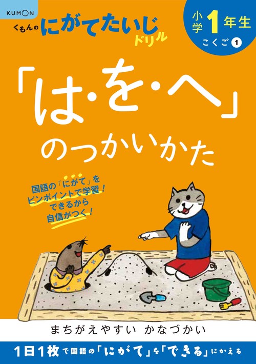 小学1年生「は・を・へ」のつかいかた